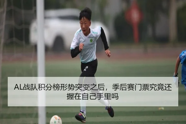 AL战队积分榜形势突变之后，季后赛门票究竟还握在自己手里吗